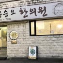 유승오한의원 | 양천구 신월동 한의원 유승오한의원 위치 오는길 후기