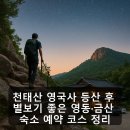 월류봉민박 | 천태산 영국사 등산 후 별보기 좋은 영동·금산 숙소 예약 코스 정리