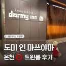 넘버원(No1) 이프비지니스호텔 | 호텔 / 천연 온천 호텔 도미 인 마쓰야마 • 무료 서비스에 충실한 비즈니스 호텔 • 아이동반 트윈룸 후기