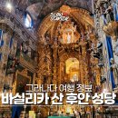 황금성당 | 산 후안 데 디오스 성당 Basílica de San Juan de Dios 방문 후기 : 화려한 황금 장식 바로크 양식 성당