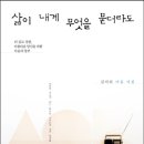 삶이 내게 무엇을 묻더라도 : 더 깊고 강한, 아름다운 당신을 위한 마음의 당부 이미지