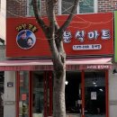 옥계분식 이미지