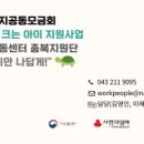 LH행복꿈터 하버드지역아동센터 이미지