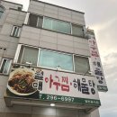 월매아구찜 이미지