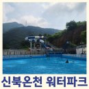 이마트 24 춘천신북점 | 신북온천 워터파크, 포천에서 가족과 함께 즐기기 좋은 시원한 여름 나들이