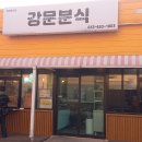2025강릉여행- 강문해변 맛집 독도횟집&amp;강문분식