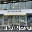 파주시청소년수련관 이미지