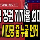 트럼프, 노골적으로 이재명 겨냥!.. 특검 가짜뉴스 팩트체크! [오전LIVE] ﻿손상대TV2 이미지