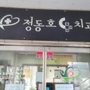 정동호콤치과 이미지