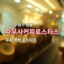 커피로스터스 짙은 | 조용히 커피에 집중하고 싶을 때, 대구 상동 ‘파우사커피로스터스’ 주차·메뉴 후기
