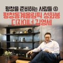 <평창을 준비하는 사람들 ⑤> ‘꺼지지 않는 불꽃’, 평창동계올림픽 성화봉 디자이너 김영세 이미지