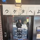 우케타 | 바삭한 튀김 미쳤던 공주 텐동 맛집 우케타 방문 후기