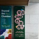 숨 쉬는 예술 여수에 춤추다 | 여수 예울마루 우리 sum 타볼래? 관람 후기