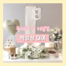 예성공방 | 백일상 대여 후기｜집에서 간편하게 아기 100일 준비