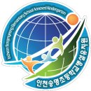 송명초등학교 이미지