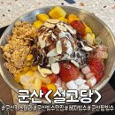 군산디저트카페 군산팥빙수가 맛있는 옛날빙수를 파는 설고당 재방문 후기