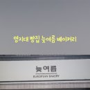 늦여름베이커리