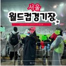 마포농수산물시장 3거리 홈플러스 입구 | 서울 월드컵경기장 비 오는 날 한국 VS 브라질 1등석 7열 시야 첫 직관 다녀온 후기