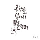 오늘 또 캘리 이미지