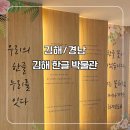 김해한글박물관 | [공지] 김해 한글박물관 한글날 연휴 아이와 가볼만한곳 부산 근교 무료관람 박물관