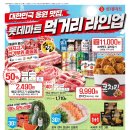 롯데쇼핑(주)롯데마트 청량리점 | 롯데마트 이번 주 특가 총정리 과일·고기·생활용품 할인 정보