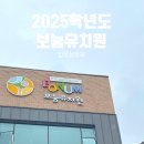 새별식품구미도시락 | 2025학년도 보눔유치원 입학설명회 및 2024년 한해동안 보낸 후기