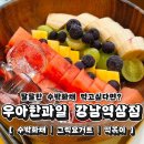 꽃 과일 그릭 | 24시간 강남역 근처카페 우아한과일 자몽그릭요거트 딸기우유 수박화채 로제떡볶이 후기