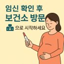 부평구정신건강증진센터(보건소 별관) | [임신] 임신 확인 후 보건소 방문