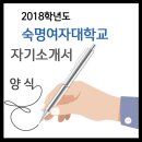◉ 2018학년도 숙명여자대학교 자기소개서 양식 및 자율문항 작성요령! 이미지