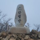 【제467차 정기산행】 울주 간월산(1,069m), 고헌산(1,033m) 3/15(토) 이미지