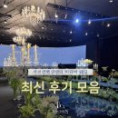 [공지] 송파구 웨딩홀 가천컨벤션센터 :: 최신 후기 모음