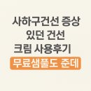 희망약국 | 사하구건선 증상 있던 건선크림 사용후기 무료샘플도 준데