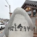 경주맷돌순두부 현풍점 | 경주 맷돌 순두부 내돈내산 주말 방문 후기