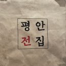 평안전집 이미지