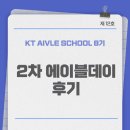 KT비젼 | [KT 에이블스쿨 8기] 2차 에이블데이 후기