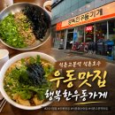 석촌고분역 24시간 맛집, 행복한우동가게 어묵우동 들기름모밀 후기