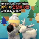 자파리공작소 | 제주시 무료 입장 키즈카페? 국립 제주 어린이 박물관, 아기랑 실내 여행 코스 추천