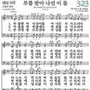 새찬송가 323장 부름 받아 나선 이몸(통일 355) [찬양듣기&악보] 이미지