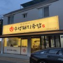 수성중동병원 | 대구 중동 효성병원 건너 골목 수성돼지국밥 국밥예민녀의 후기