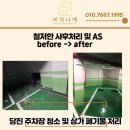 충북당진 상가폐기물처리 및 주차장 청소 후기