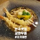 현대차전문점 | [안국 맛집] 자가제면의 쫄깃함! 안국역 우동 전문점 '쿄와우동' 내돈내산 솔직후기(품절 주의)