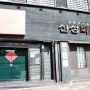 대구 내당동 맛집 &#34;배도 마음도 든든하게&#34; 신성회초밥