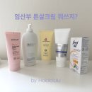 해성플라워 | 임산부 초기때부터 발라줘야하는 튼살크림 추천, 제품 비교(내돈내산)