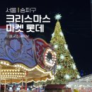 윰이네마켓 | 잠실 2024 롯데 크리스마스마켓 입장권 예약 및 현장대기 웨이팅 없이 입장 꿀팁