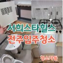서희스타힐스@경로당 | 전주입주청소, 효자동 전주 서희스타힐스 이사청소 후기