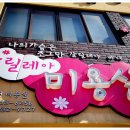 쌍둥이이용원 이미지