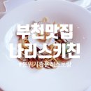 나리스키친 | 부천맛집 나리스 키친 부천데이트 추천 분위기 좋은 레스토랑