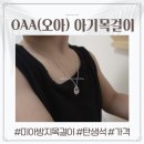 oaa(오아) | [OAA(오아)]_20개월 아기 탄생석 미아 방지 목걸이 제작 및 수령 후기