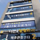 더본연합정형외과의원 이미지