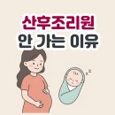 산후조리원 꼭 가야하나요? 안가고 집에서 조리 현실적인 이유 정리